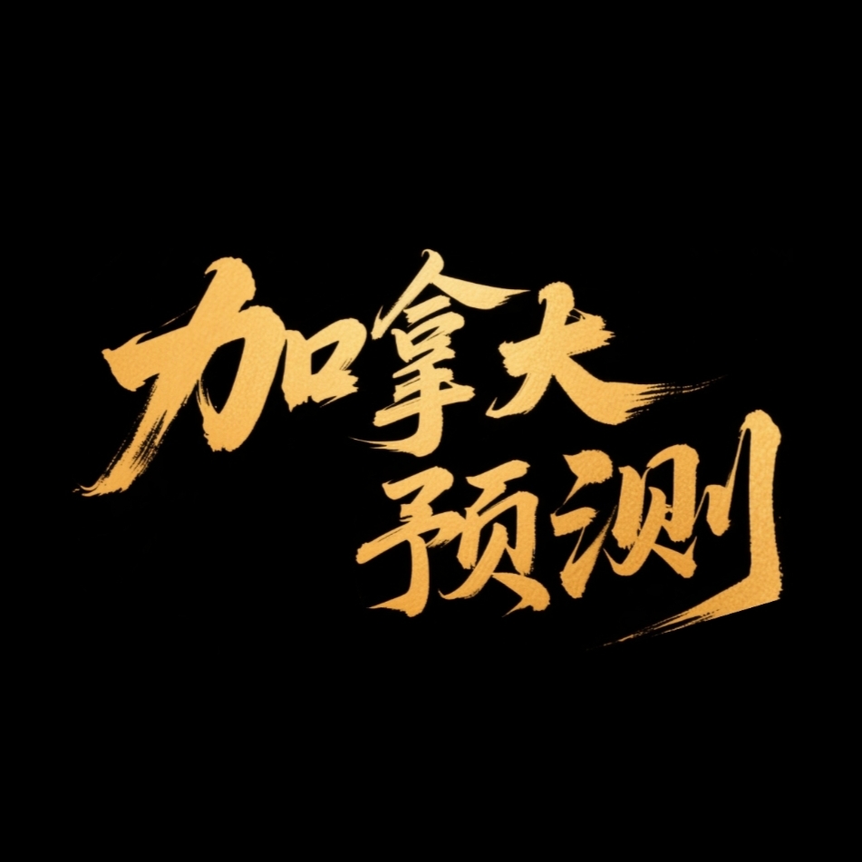 加拿大预测
